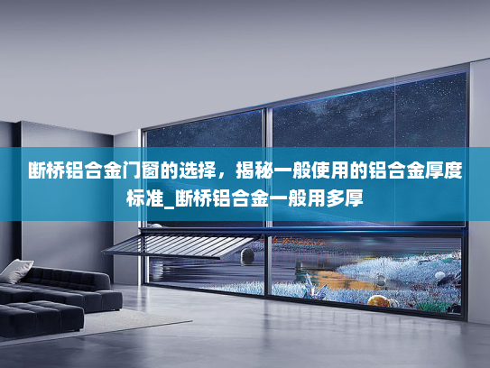 断桥铝合金门窗的选择，揭秘一般使用的铝合金厚度标准_断桥铝合金一般用多厚