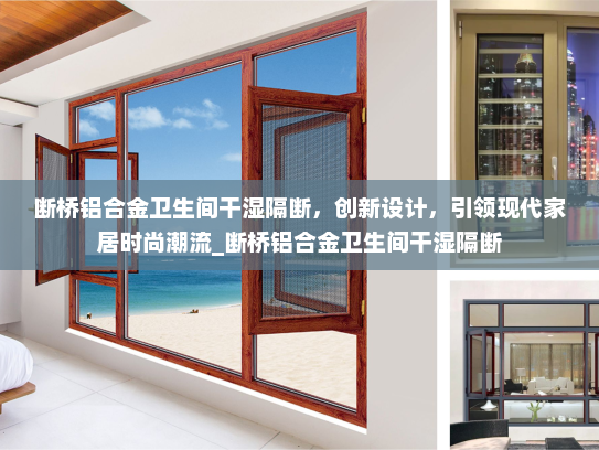 断桥铝合金卫生间干湿隔断，创新设计，引领现代家居时尚潮流_断桥铝合金卫生间干湿隔断