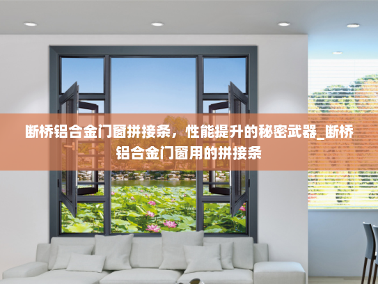 断桥铝合金门窗拼接条，性能提升的秘密武器_断桥铝合金门窗用的拼接条