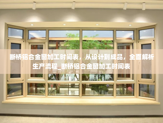 断桥铝合金窗加工时间表，从设计到成品，全面解析生产流程_断桥铝合金窗加工时间表