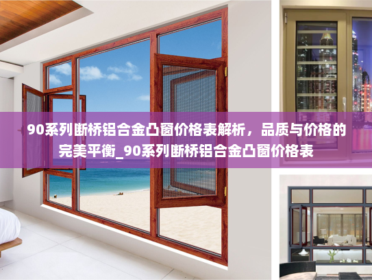 90系列断桥铝合金凸窗价格表解析，品质与价格的完美平衡_90系列断桥铝合金凸窗价格表