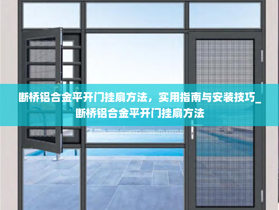断桥铝合金平开门挂扇方法,实用指南与安装技巧_断桥铝合金平开门挂扇方法 断桥铝合金平开门挂扇方法,实用指南与安装技巧_断桥铝合金平开门挂扇方法