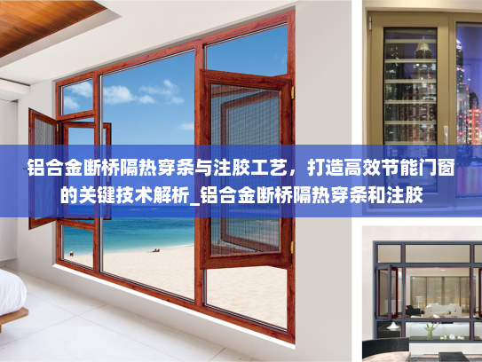 铝合金断桥隔热穿条与注胶工艺，打造高效节能门窗的关键技术解析_铝合金断桥隔热穿条和注胶