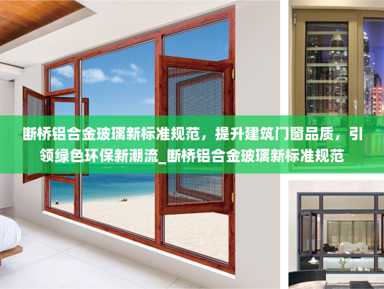 断桥铝合金玻璃新标准规范，提升建筑门窗品质，引领绿色环保新潮流_断桥铝合金玻璃新标准规范