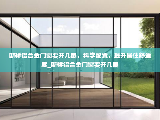 断桥铝合金门窗要开几扇，科学配置，提升居住舒适度_断桥铝合金门窗要开几扇