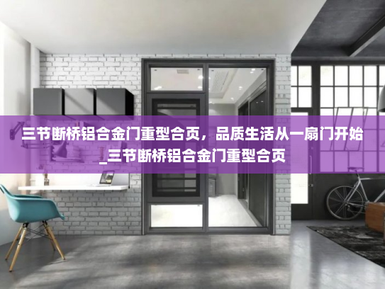 三节断桥铝合金门重型合页，品质生活从一扇门开始_三节断桥铝合金门重型合页