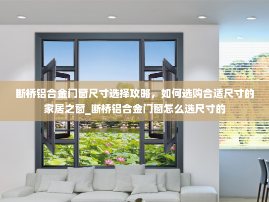 断桥铝合金门窗尺寸选择攻略，如何选购合适尺寸的家居之窗_断桥铝合金门窗怎么选尺寸的