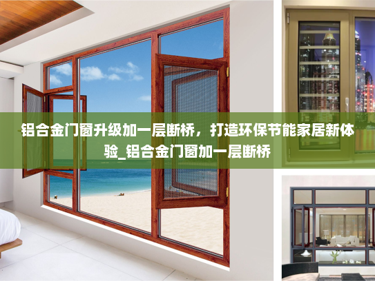 铝合金门窗升级加一层断桥，打造环保节能家居新体验_铝合金门窗加一层断桥
