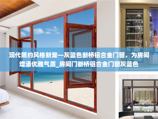 现代简约风格新宠—灰蓝色断桥铝合金门窗，为房间增添优雅气质_房间门断桥铝合金门窗灰蓝色
