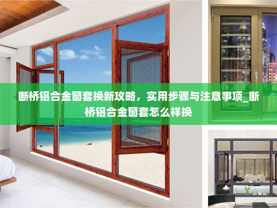 断桥铝合金窗套换新攻略，实用步骤与注意事项_断桥铝合金窗套怎么样换