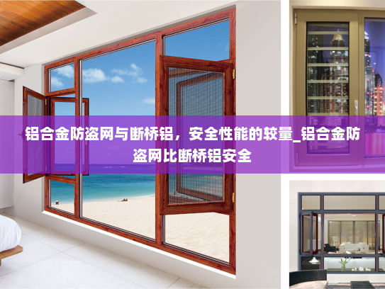 铝合金防盗网与断桥铝，安全性能的较量_铝合金防盗网比断桥铝安全